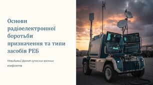 Урок 3 "Основи радіоелектронної боротьби: призначення та типи засобів  РЕБ". Модуль 1. Військові технології та їх розвиток.