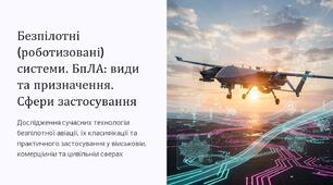 Урок 4 "Безпілотні (роботизовані) системи. БпЛА: види та призначення. Сфери застосування БпЛА". Модуль 1. Військові технології та їх розвиток.