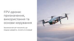 Урок 6 "FPV дрони призначення, використання та основи керування". Модуль 1. Військові технології та їх розвиток.