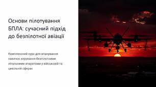 Урок 7 "Основи пілотування БпЛА". Модуль 1. Військові технології та їх розвиток.