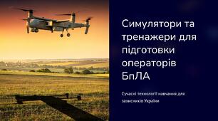 Урок 8 "Симулятори та тренажери для підготовки операторів БпЛА". Модуль 1. Військові технології та їх розвиток.
