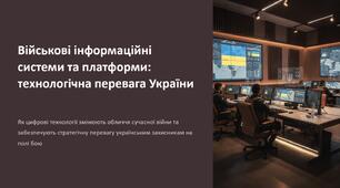 Урок 9 "Військові інформаційні системи та платформи". Модуль 1. Військові технології та їх розвиток.