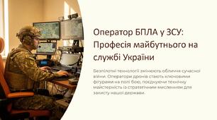 Урок 10 "Військові професії (оператор безпілотних літальних апаратів (БПЛА))". Модуль 1. Військові технології та їх розвиток.