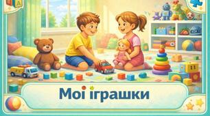 Проєкт «Мої іграшки»