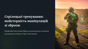 Урок 16 "Стрілецькі тренування (маніпуляції зі зброєю)". Модуль 2. Стрілецька підготовка, основи дій, та взаємодії в бою.