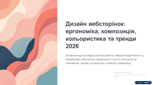 Презентація на тему: "Дизайн вебсторінок (ергономіка, композиція, кольористика). Тренди вебдизайну"