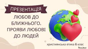 Презентація "Любов до ближнього. Прояви любові до людей"