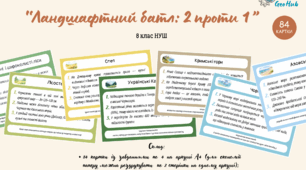 Гра «Ландшафтний батл: 2 проти 1» по темі "Природні комплекси України"