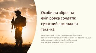 Урок 18 "Особиста зброя та екіпіровка солдата". Модуль 2. Стрілецька підготовка, основи дій, та взаємодії в бою.