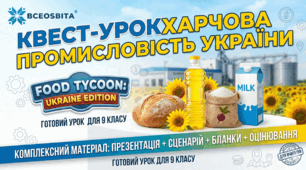 Урок-квест Харчова промисловість України + сценарій та бланки відповідей