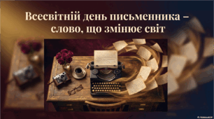 📚 Всесвітній день письменника – слово, що змінює світ