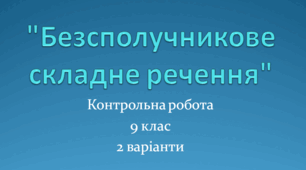 Контрольна робота "Безсполучникове складне речення" 9 клас 2 варіанти