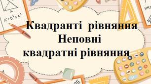 Квадратні рівняння. Неповні квадратні рівняння