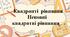 Квадратні рівняння. Неповні квадратні рівняння