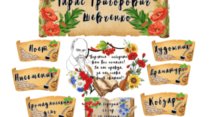 Оформлення до Дня народження Тараса Шевченка