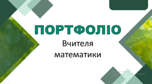Портфоліо вчителя математики (шаблон)