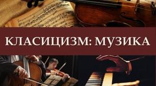 Музика і театр епохи класицизму