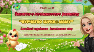 Асинхронне заняття  з мовленнєвого розвитку для дітей середнього дошкільного віку на тему: "Курчатко шукає матусю"