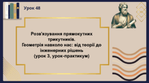 Розв'язування прямокутних трикутників. Урок-практикум (урок 3)