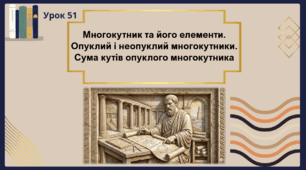 Многокутник, його елементи. Опуклий і неопуклий многокутники. Сума кутів n-кутника