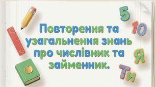 Марафон знань: чи  все я знаю про числівник та займенник?