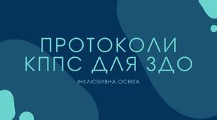 Команда супроводу та протоколи у ЗДО