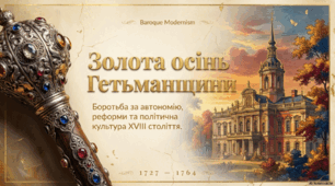 Презентація "Спроби збереження автономії та реформування Гетьманщини. Політична культура козацької старшини"