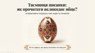 "Таємниця писанки: як прочитати великоднє яйце?"