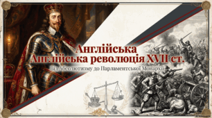 § 21. Англія в XVII ст. Англійська революція