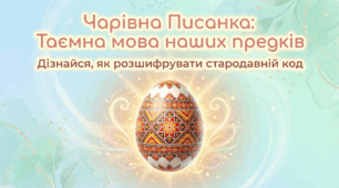 "Чарівна Писанка: Таємна мова наших предків"