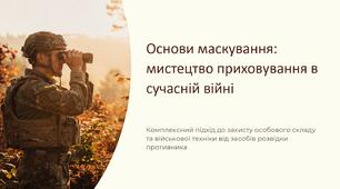 Урок 21 "Основи маскування". Модуль 2. Стрілецька підготовка, основи дій, та взаємодії в бою.