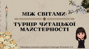 Брейн-ринг "Турнір читацької майстерності"