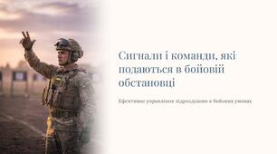 Урок 22 "Сигнали і команди, які подаються в бойовій обстановці". Модуль 2. Стрілецька підготовка, основи дій, та взаємодії в бою.". Модуль 2. Стрілецька підготовка, основи дій, та взаємодії в бою.