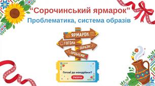 Проблематика, система образів “Сорочинського ярмарку” 8 клас НУШ презентація