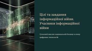 Урок 31 "Цілі та завдання інформаційної війни. Учасники інформаційної війни". Модуль 3. Інформаційна війна.