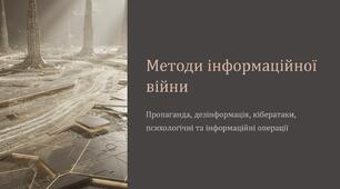 Урок 32 "Методи інформаційної війни (пропаганда, дезінформація, кібератаки, психологічні операції, інформаційні операції)". Модуль 3. Інформаційна війна.