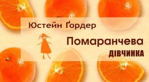 "Помаранчева дівчинка" 