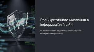 Урок 33 "Роль критичного мислення в інформаційній війні". Модуль 3. Інформаційна війна.