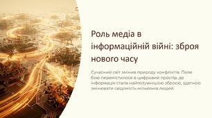 Урок 34 "Роль медіа в інформаційній війні". Модуль 3. Інформаційна війна.