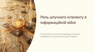 Урок 35 "Роль штучного інтелекту в інформаційній війні". Модуль 3. Інформаційна війна.
