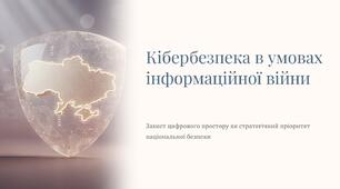 Урок 36 "Кібербезпека в умовах інформаційної війни". Модуль 3. Інформаційна війна.