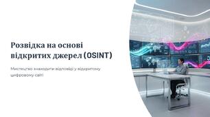 Урок 37, 38 "Розвідка на основі відкритих джерел (OSINT). Цілі та завдання OSINT. Інструменти та методи OSINT". Модуль 3. Інформаційна війна.
