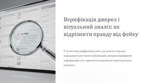 Урок 39 "Верифікація джерел. Візуальний аналіз". Модуль 3. Інформаційна війна.