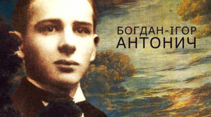 Богдан- Ігор Антонич. Життєвий та творчий шлях