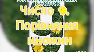 Логіко-математичний розвиток ( Число 8. Порівняння множин.)
