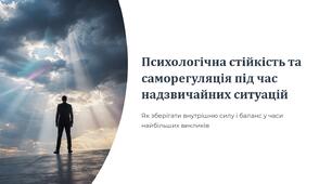 Урок 57 "Психологічна стійкість та саморегуляція під час надзвичайних ситуацій". Модуль 5. Цивільне населення в кризових умовах.