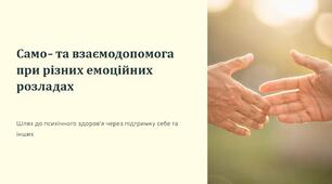 Урок 58 "Само- та взаємодопомога при різних емоційних розладах". Модуль 5. Цивільне населення в кризових умовах.