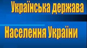 Узагальнення з тем: «Українська держава», «Населення України»