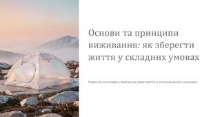 Урок 59 "Основи та принципи виживання. Матеріальна, фізична та психологічна підготовка до перебування в екстремальних умовах". Модуль 5. Цивільне населення в кризових умовах.