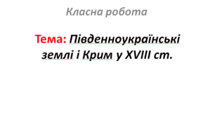 Південноукраїнські землі і Крим у XVIII ст.